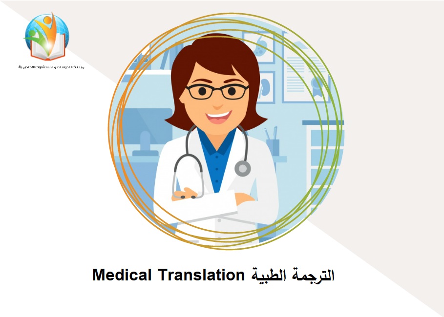 الترجمة الطبية Medical Translation

